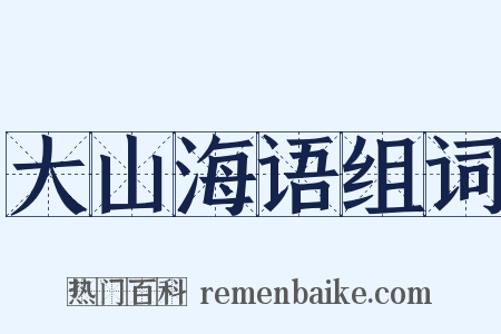 大山海语组词是什么意思的图片
